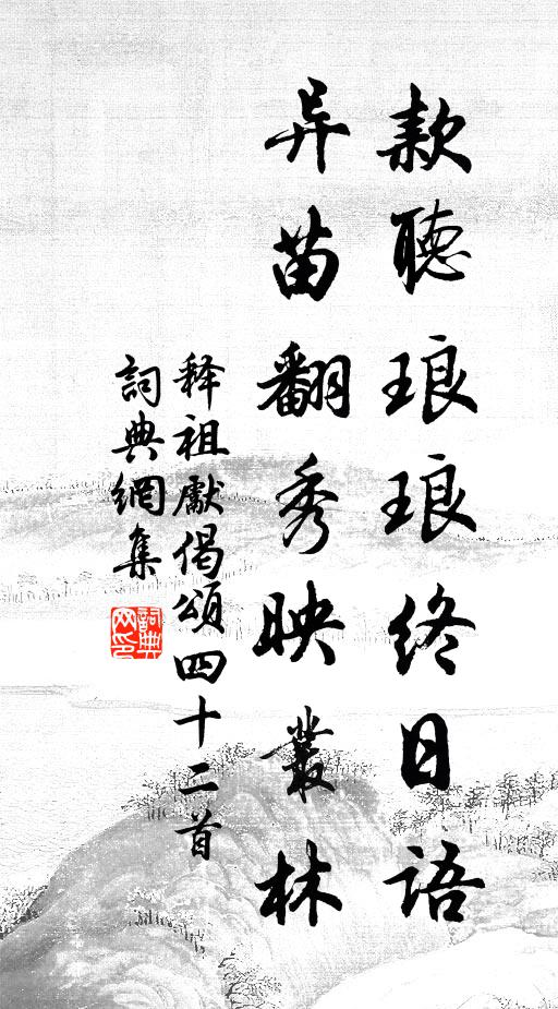 释祖先款听琅琅终日语，异苗翻秀映丛林书法作品欣赏