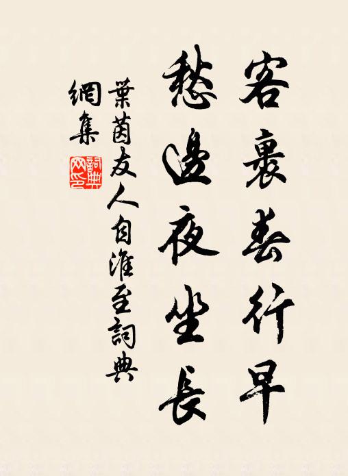 叶茵客裹春行早，愁边夜坐长书法作品欣赏