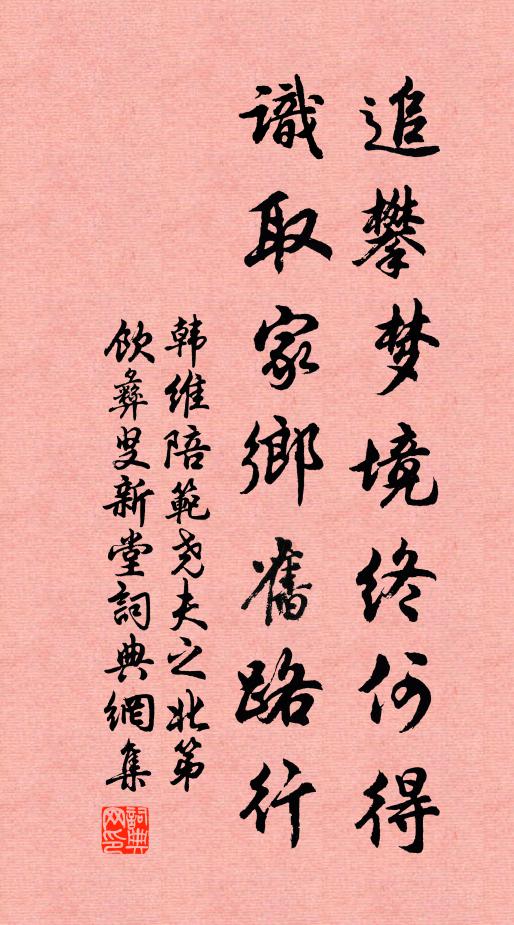 韩维追攀梦境终何得，识取家乡旧路行书法作品欣赏