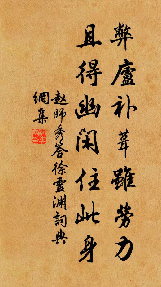 赵师秀弊庐补葺虽劳力,且得幽闲住此身书法作品欣赏
