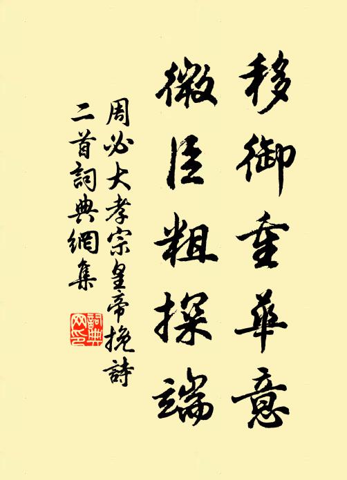 周必大移御重华意，微臣粗探端书法作品欣赏