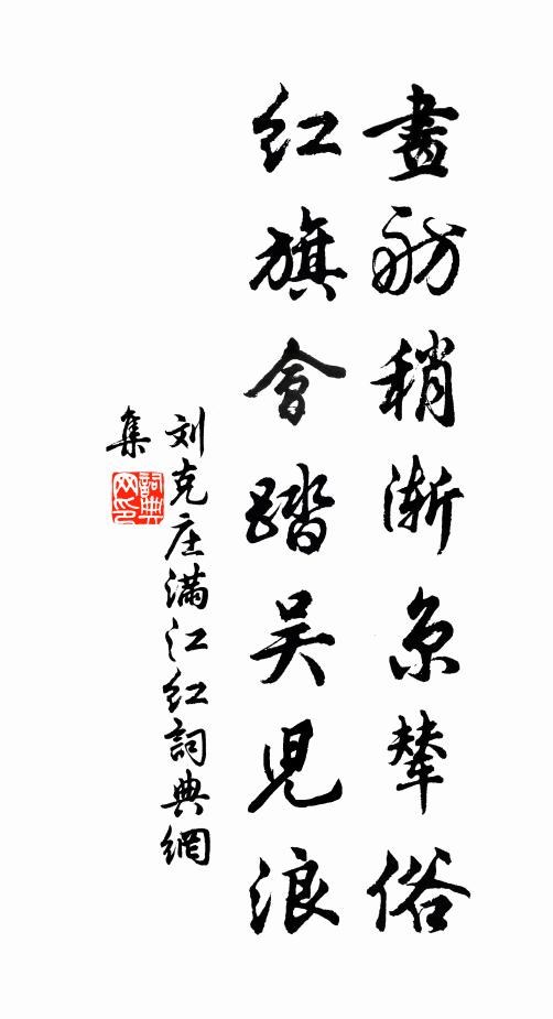 刘克庄画舫稍渐京辇俗，红旗会踏吴儿浪书法作品欣赏