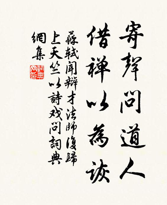 苏轼寄声问道人，借禅以为诙书法作品欣赏