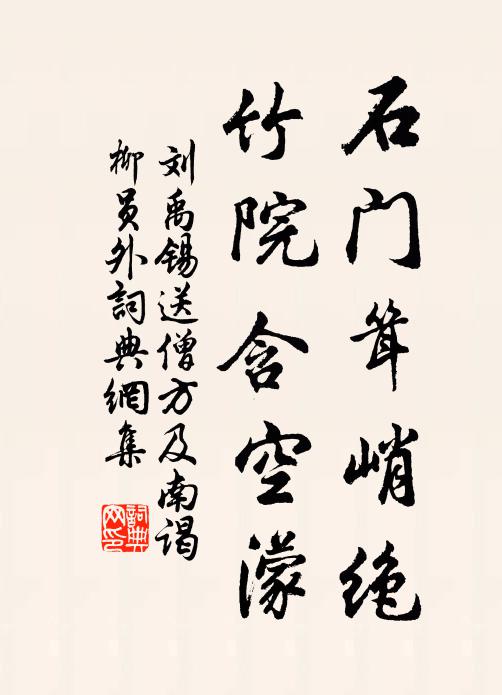 刘禹锡石门耸峭绝，竹院含空濛书法作品欣赏