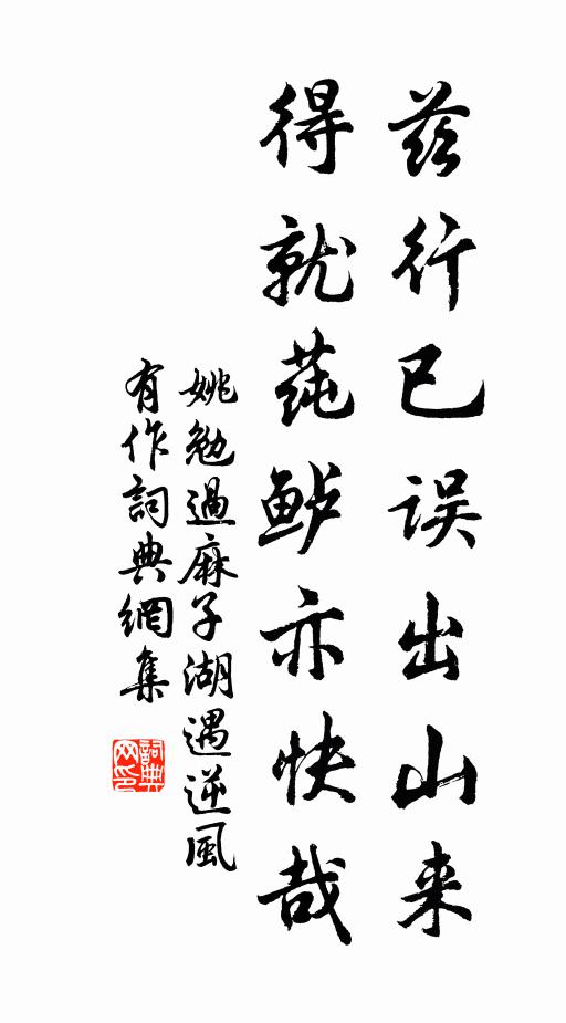 姚勉兹行已误出山来，得就莼鲈亦快哉书法作品欣赏