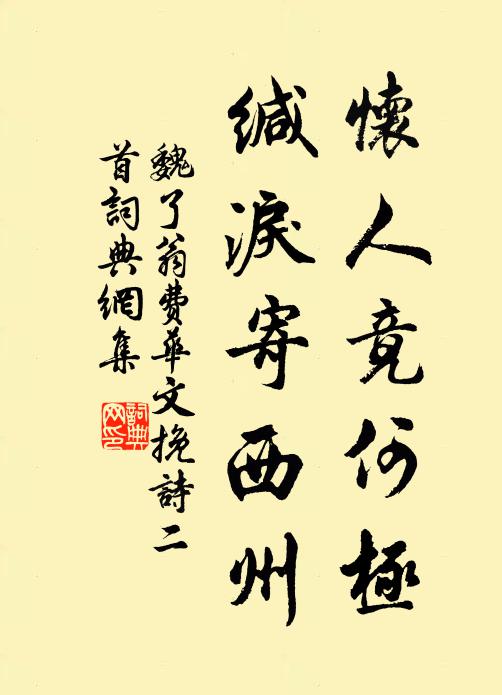 魏了翁怀人竟何极，缄泪寄西州书法作品欣赏