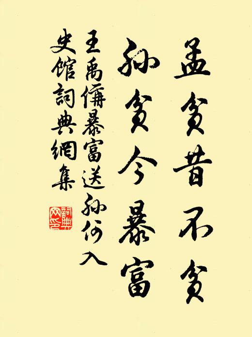 王禹偁孟贫昔不贫，孙贫今暴富书法作品欣赏