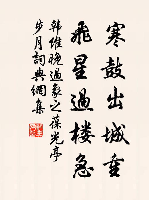 韩维寒鼓出城重，飞星过楼急书法作品欣赏