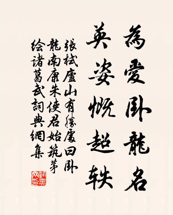 张栻为爱卧龙名，英姿慨超轶书法作品欣赏