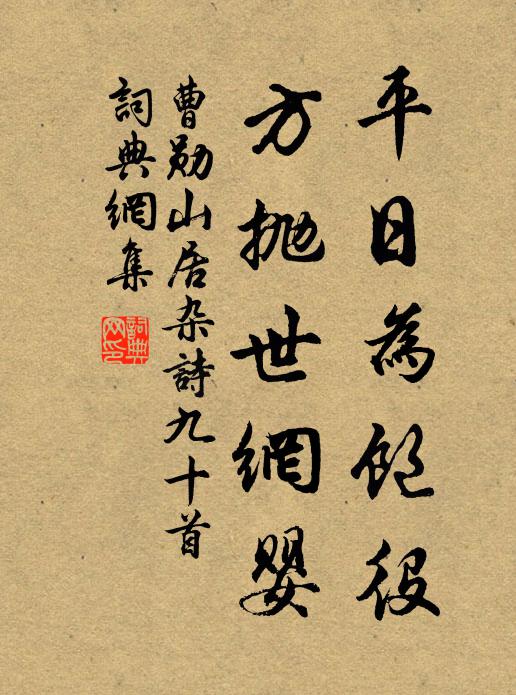 曹勋平日为饱役，方抛世網婴书法作品欣赏