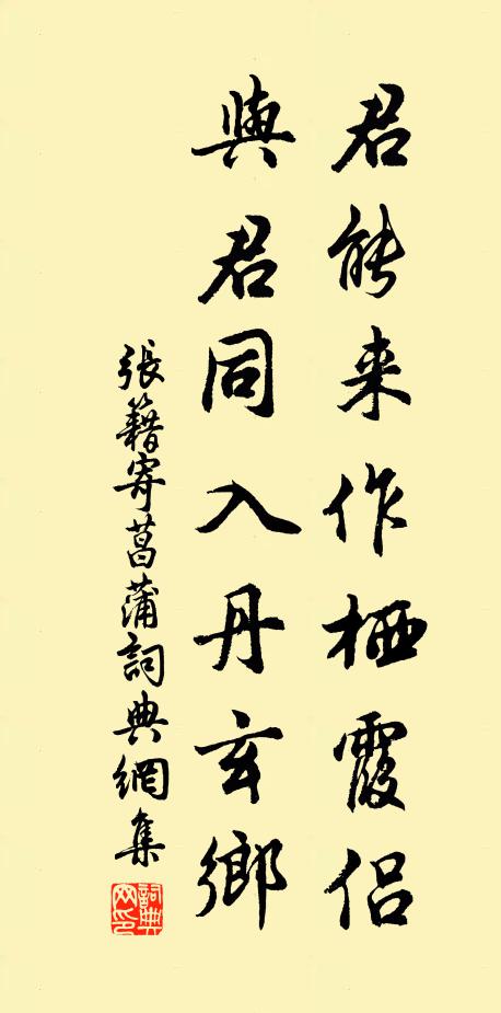 张籍君能来作栖霞侣，与君同入丹玄乡书法作品欣赏