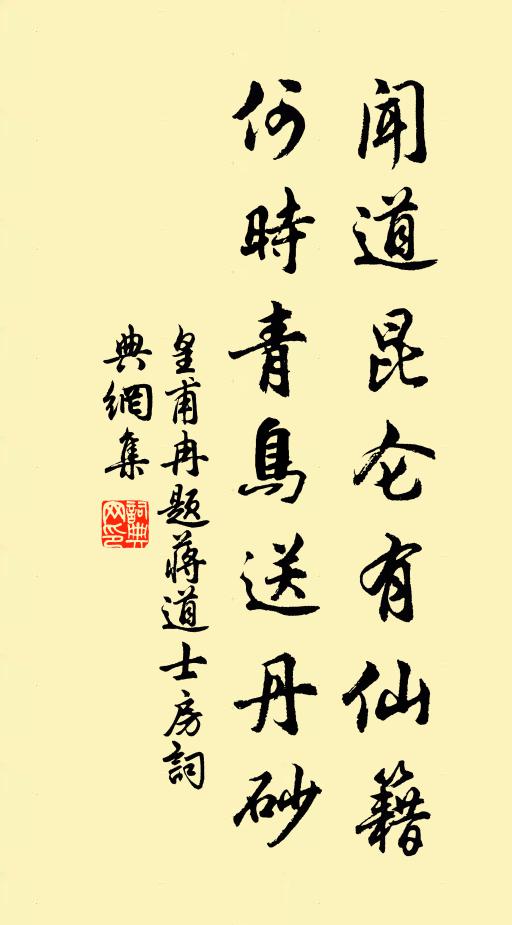 皇甫冉闻道昆仑有仙籍，何时青鸟送丹砂书法作品欣赏