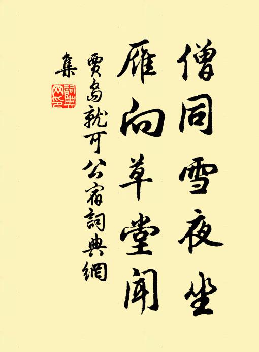 贾岛僧同雪夜坐，雁向草堂闻书法作品欣赏