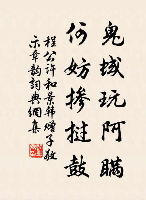 程公许鬼蜮玩阿瞒，何妨掺挝鼓书法作品欣赏