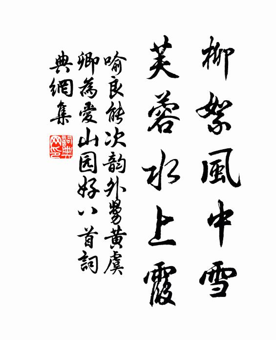 喻良能柳絮风中雪，芙蓉水上霞书法作品欣赏
