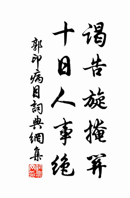 郭印谒告旋掩关，十日人事绝书法作品欣赏