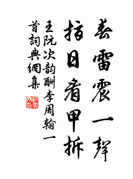 王阮春雷震一声，指日看甲拆书法作品欣赏