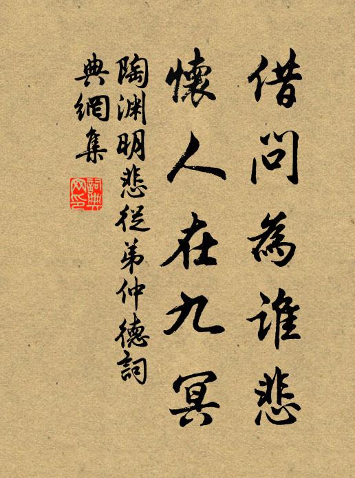 陶渊明借问为谁悲？怀人在九冥书法作品欣赏