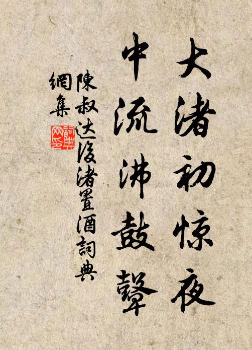 陈叔达大渚初惊夜，中流沸鼓鼙书法作品欣赏