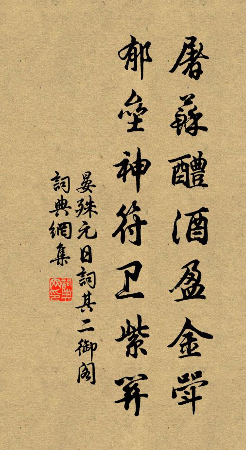 晏殊屠苏醴酒盈金斝，郁垒神符卫紫关书法作品欣赏