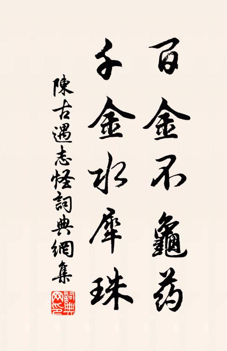 陈古遇百金不龟药，千金水犀珠书法作品欣赏