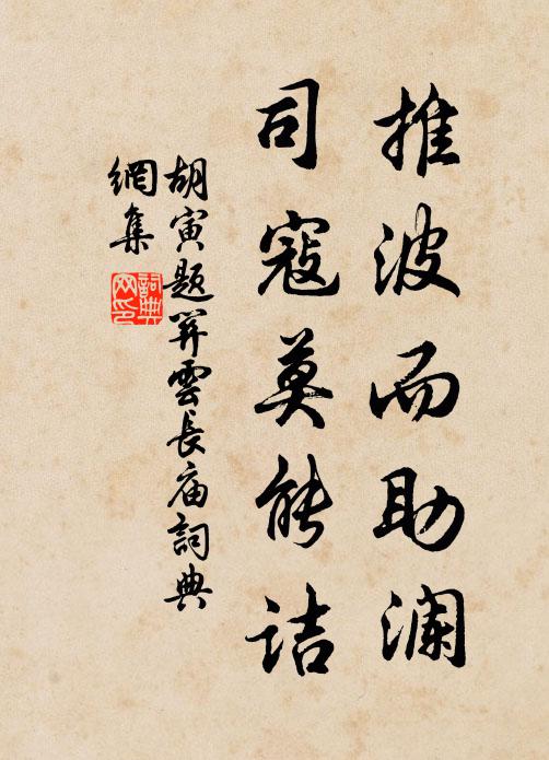 胡寅推波而助澜,司寇莫能诘书法作品欣赏