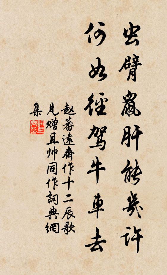 赵蕃虫臂鼠肝能几许，何如径驾牛车去书法作品欣赏