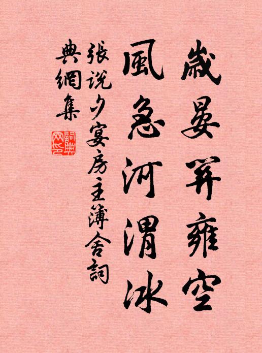 张说岁晏关雍空，风急河渭冰书法作品欣赏
