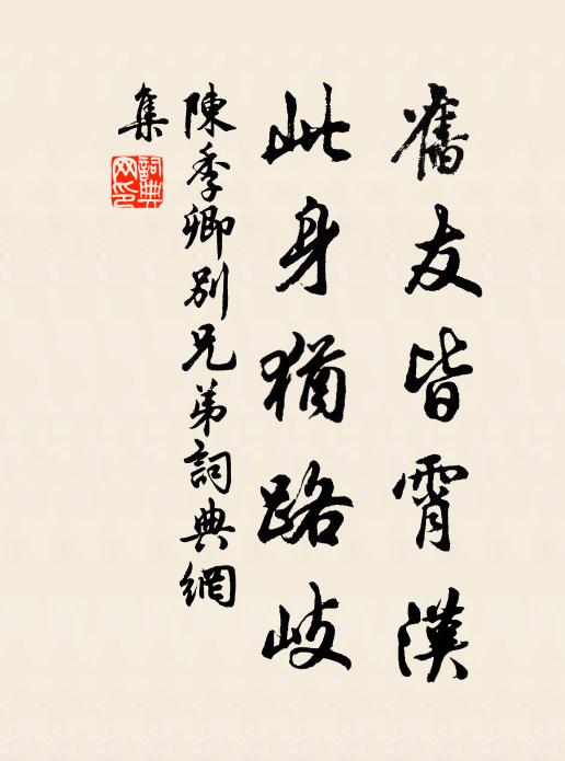 陈季卿旧友皆霄汉，此身犹路岐书法作品欣赏