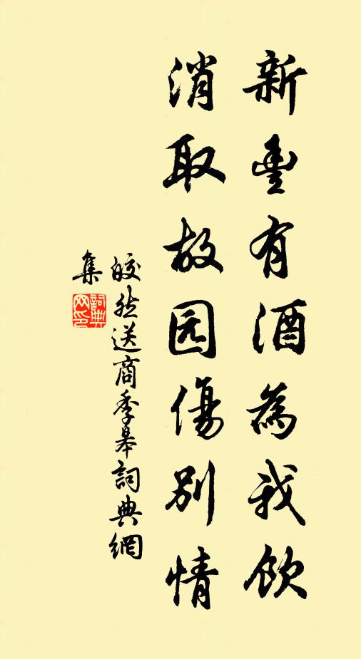 皎然新丰有酒为我饮，消取故园伤别情书法作品欣赏