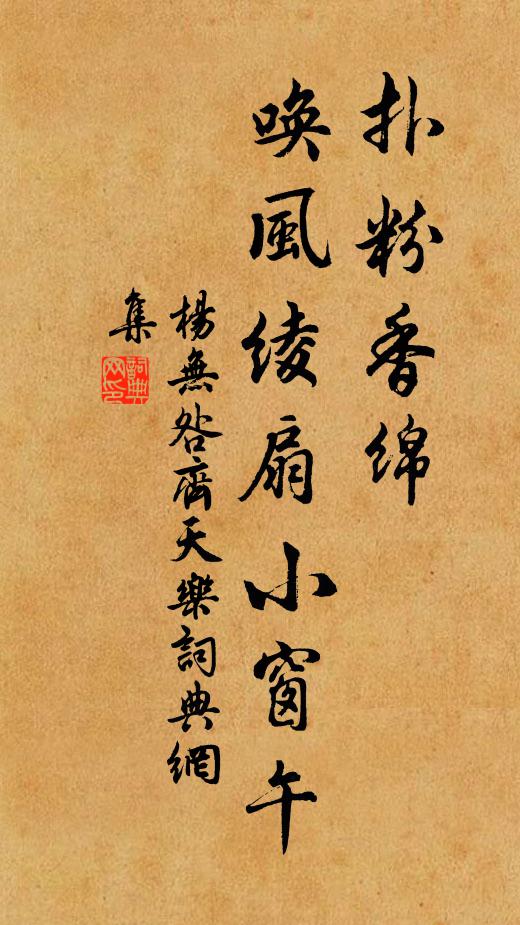 杨无咎扑粉香绵，唤风绫扇小窗午书法作品欣赏