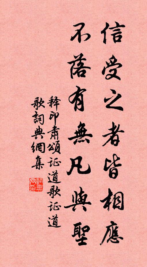 释印肃信受之者皆相应，不落有无凡与圣书法作品欣赏