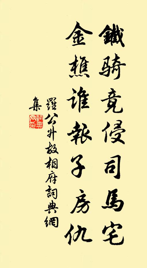 罗公升铁骑竟侵司马宅，金樵谁报子房仇书法作品欣赏