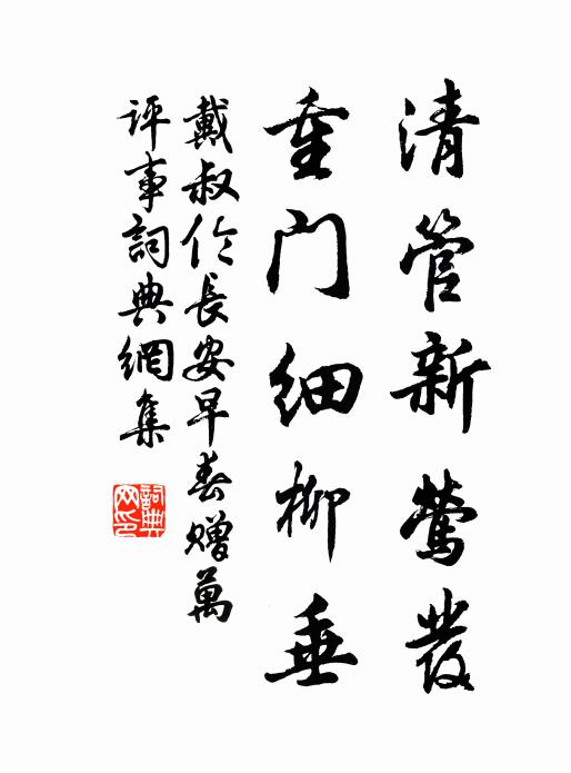 戴叔伦清管新莺发，重门细柳垂书法作品欣赏