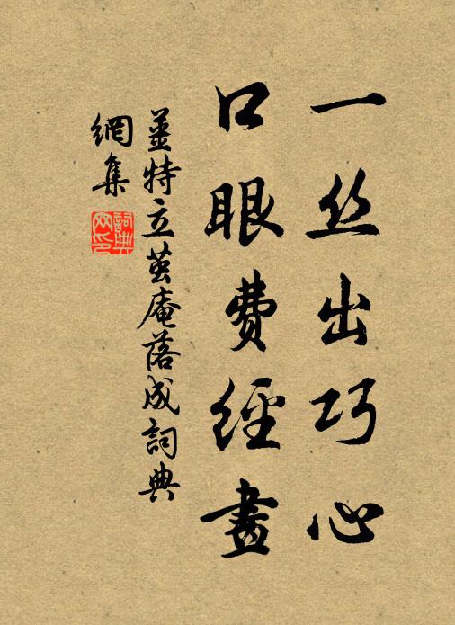 姜特立一丝出巧心，口眼费经画书法作品欣赏