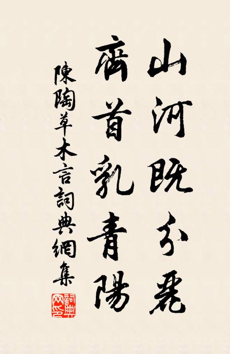陈陶山河既分丽，齐首乳青阳书法作品欣赏