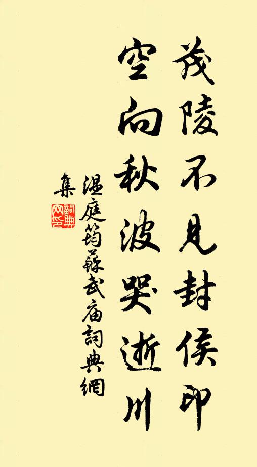 温庭筠茂陵不见封侯印，空向秋波哭逝川书法作品欣赏