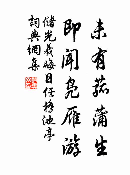 储光羲未有菰蒲生，即闻凫雁游书法作品欣赏