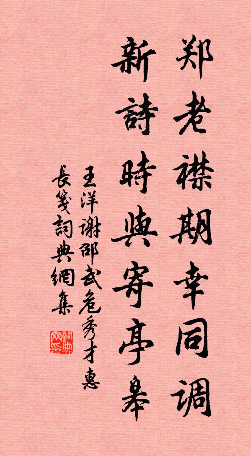 王洋郑老襟期幸同调，新诗时与寄亭皋书法作品欣赏