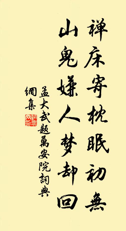 孟大武禅床寄枕眠初无，山鬼嫌人梦却回书法作品欣赏