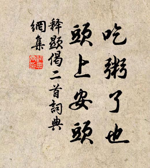 释显吃粥了也，头上安头书法作品欣赏
