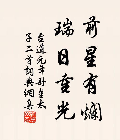 佚名前星有烂，瑞日重光书法作品欣赏