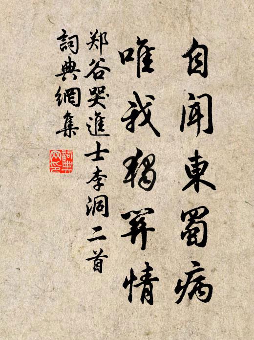 郑谷自闻东蜀病，唯我独关情书法作品欣赏