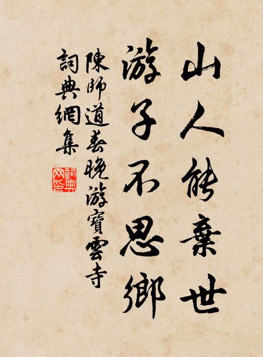 陈师道山人能弃世，游子不思乡书法作品欣赏