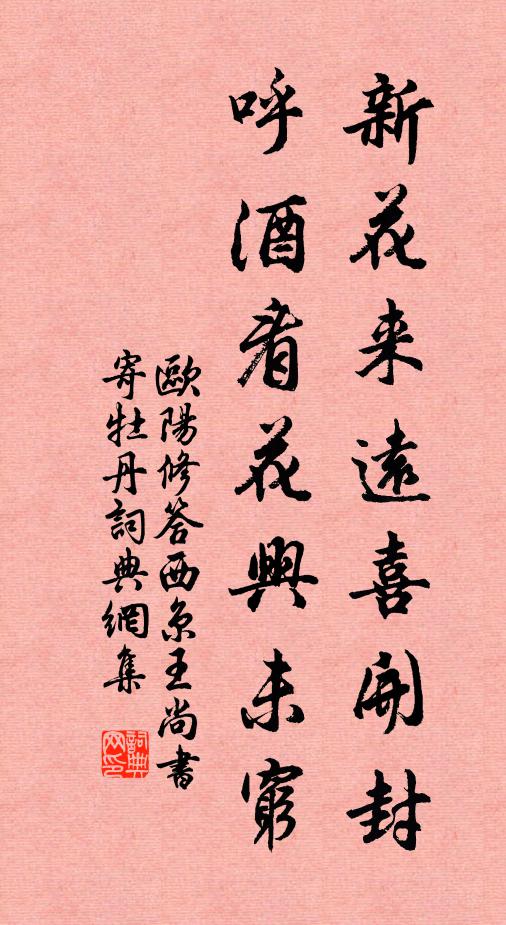 欧阳修新花来远喜开封，呼酒看花兴未穷书法作品欣赏