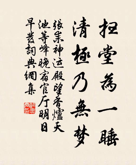张耒扫堂为一睡，清极乃无梦书法作品欣赏