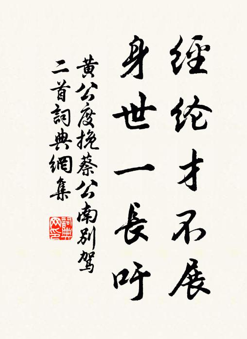 黄公度经纶才不展，身世一长吁书法作品欣赏