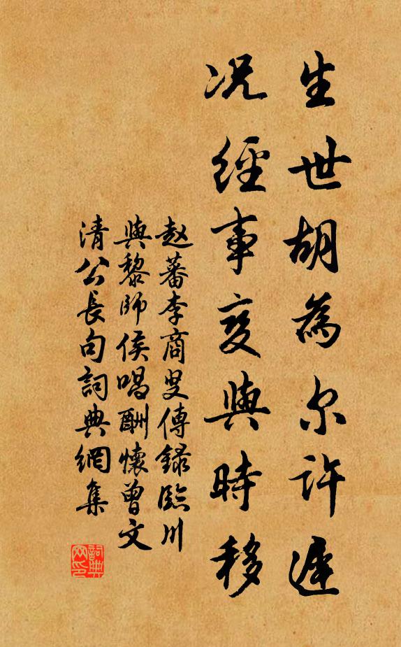 赵蕃生世胡为尔许迟，况经事变与时移书法作品欣赏
