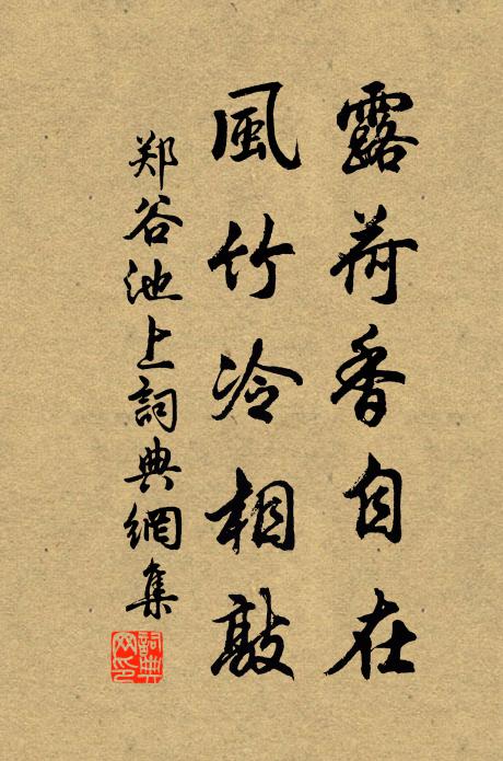 郑谷露荷香自在，风竹冷相敲书法作品欣赏