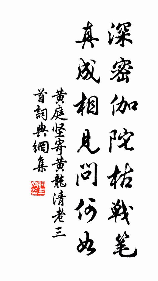 黄庭坚深密伽陀枯战笔，真成相见问何如书法作品欣赏